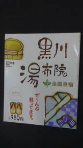 月刊外戸本臨時増刊 黒川・湯布院 全温泉宿 予算別 貸切温泉 MS231109-021