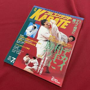 送料込★フルコンタクトKARATE NO.53 1991年7月号★正道会館 デカイ相手に勝つ★西良典正道会館稽古★島三雄vs斉藤京二★斉藤京二引退記念