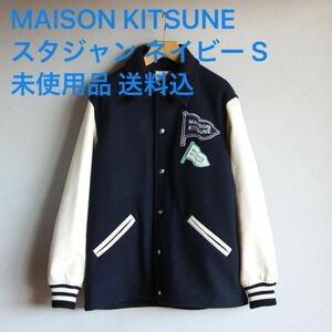 MAISON KITSUNE メゾン キツネ 革袖ウールコート ネイビー S 未使用品 送料込