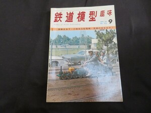 鉄道模型趣味 1969年9月 