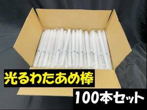 【V50】光るわたあめ棒　100本セット　未使用　まとめ売り　キラキラ　Flash cotton candy　光るおもちゃ　わたがし　わたあめ　お祭り用品