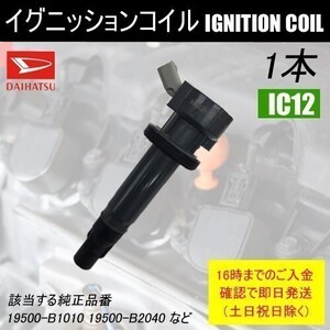 エッセ L245S 平成19年7月～平成22年4月 ダイレクトイグニッションコイル 19500-B2040 1本 IC12