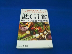 低GI食 脳にいい最強の食事術 西剛志