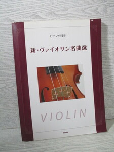 ■新・ヴァイオリン名曲選 ピアノ伴奏付