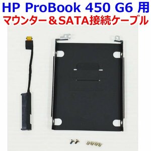 送料185円 A1004 HP ProBook 450 G6 用 HDD/SSD マウンター SATA接続ケーブル付き ネジ付き 中古 抜き取り品 マウンタ