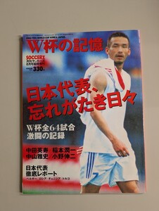 日韓ワールドカップ【 月刊サッカーズ 臨時増刊 】2002年 SOCCERZ 中田英寿 稲本潤一 中山雅史 小野伸二 