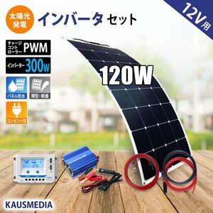 ソーラーパネル セミ フレキシブル 120W 家電 インバータ付 ソーラー充電 セット 300W 疑似正弦波 家電使用OK 軽量