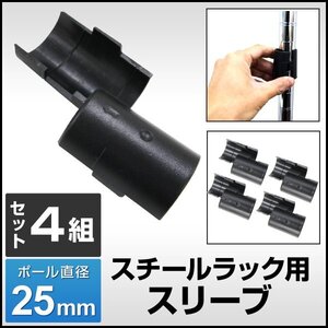 スチールラック用 スリーブ 4組セット 25mm 取付部品 送料無料