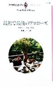 最初で最後のプロポーズ ハーレクイン・イマージュI1187/ナタリー・フォックス(著者),有森ジュン(訳者