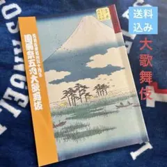 歌舞伎座新会場十周年「團菊祭五月大歌舞伎」[送料込み]のお値段です