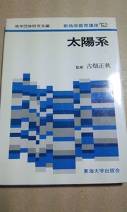 新地学教育講座12　太陽系　東海大学出版会