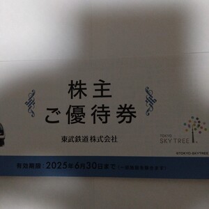 東武鉄道 株主優待 冊子 1冊 （東武動物公園入園券・東京スカイツリー天望デッキ割引券他）2025/6/30まで