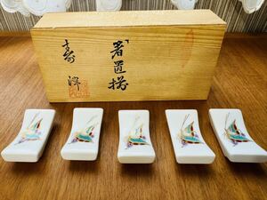 【6】【未使用】 有田焼 箸置揃 寿峰窯 蝶々 あげは蝶 金彩 色絵 5客セット まとめて