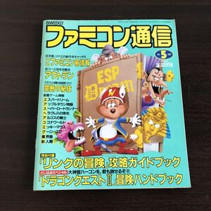 ファミコン通信 Vol.5 1987年3月6日号ドラゴンクエスト2 アウトラン エスパードリーム アメリカ