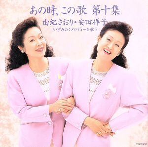 あの時、この歌 第十集/由紀さおり・安田祥子,安田祥子