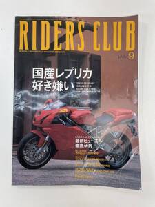 RIDERS CLUB No.341国産レプリカ好き嫌い2002年9月枻出版社【z92277】