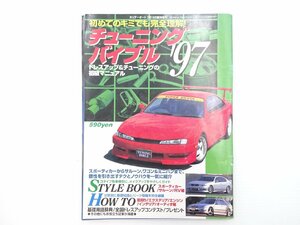 A5L チューニングバイブル’97/トヨタスープラ スカイラインR33 アンフィニRX-7 シルビアS14 エアクリーナー エキマニ インタークーラー 65