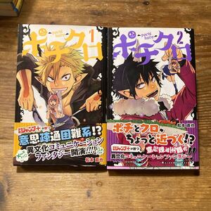 初版　ポチクロ　1巻　2巻　帯付き　（ジャンプコミックス　ＪＵＭＰ　ＣＯＭＩＣＳ＋） 松本直也／著