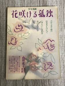 花咲ける孤独 山田花子 青林堂 月刊ガロ 根本敬解説