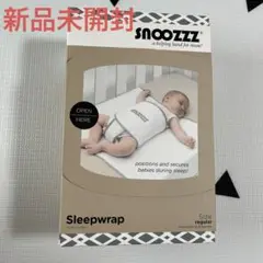 【新品未使用】snoozzz うつぶせ寝防止ベルト スヌーズ