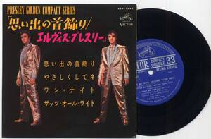 コンパクト盤☆エルヴィス・プレスリー/思い出の首飾り(4曲入/VICTOR,SCP-1242,￥500)☆ELVIS PRESLEY/WEAR MY RING AROUND YOUR NECK