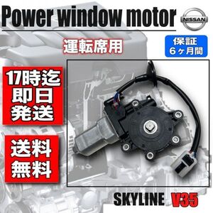 日産 スカイライン V35 GH-NV35 パワーウィンド パワーウインドウ モーター フロント 右側　運転席　 80730-AL500 80730-AL501