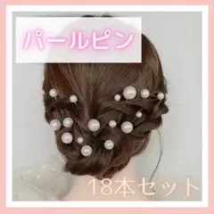 ヘアピン　パール　髪飾り　ヘアアクセ　結婚式　入学式　Uピン　子ども　和装　洋装