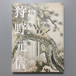 図録『狩野元信　天下を治めた絵師　六本木開館10周年記念展』　サントリー美術館　　展覧会カタログ　作品集