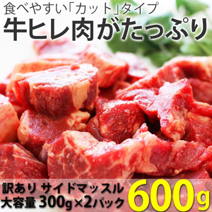 おすすめ価格！！　肉 わけあり お試し 牛ヒレ (サイドマッスル) カット済 600g (300g×2パック) 食品 牛肉 ニュージーランド産