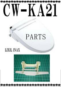 LIXIL CW-KA21　 ノズルカバー　ウオシュレット　まだ使える　修理　parts