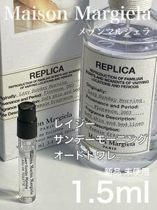 ［mm-r］メゾンマルジェラ レプリカ レイジーサンデーモーニング 1.5ml【送料無料】