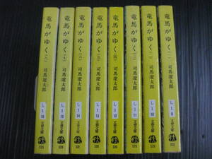 竜馬がゆく　全8巻 司馬遼太郎／著　文春文庫　6k6l