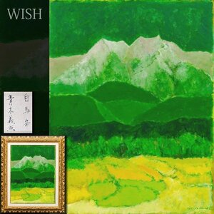 【真作】【WISH】青木義照「白馬岳」油彩 10号 　　〇無所属 パリ他個展開催 郵政省切手デザイン #24123131