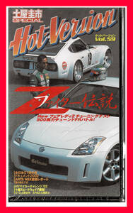 未開封VHS ホットバージョン Vol.59 土屋圭一SPECIAL Zファイター伝説 NewフェアレディZチューニングテスト 500馬力チューンドFRバトル!