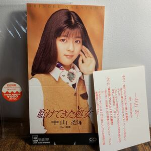 販促シール+リーフ付●中山忍『駈けてきた処女/軽蔑』CDシングル【廃盤】★三田寛子カバー★中山美穂★阿木燿子作詞/井上陽水作曲