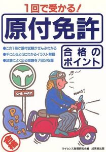 1回で受かる！原付免許合格のポイント/ライセンス指導研究会(編者)