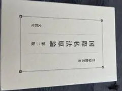 国語辞典 海野弘著 三省堂 最終値下げ