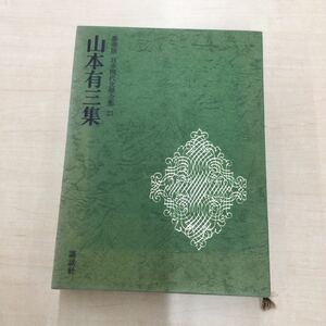 TWC240228-73 豪華版 日本現代文學全集 28 山本有三集 講談社
