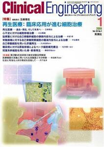 Clinical Engineering(Vol.20No.1 2009-1) 特集 再生医療/クリニカルエンジニアリング(著者)