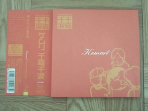 【CD】ケムリ　Kemuri / 千嘉千涙　紙ジャケット　帯付