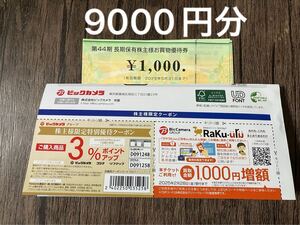 ビッグカメラ　9000円　コジマ　最新　株主優待券