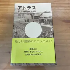 アトラス : 新しい建築の見取り図