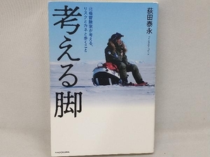 考える脚 荻田泰永