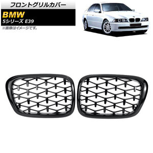 フロントグリルカバー BMW 5シリーズ E39 4ドア車用 1996年～2004年 ブラック ABS製 AP-FG326-BK 入数：1セット(2個)