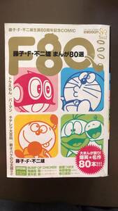 ★ ドラえもん　Ｆ８０ ★　藤子・F・不二雄 まんが８０選 パーマン/キテレツ/新オバケのＱ太郎 ２01３年小学二年生12月号増刊 送料無料