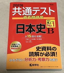 2023年　共通テスト　日本史B 赤本　過去問　値下げ