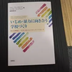 いじめ・暴力に向き合う学校づくり 対立を修復し、学びに変えるナラティブ・アプロ…