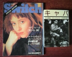 【ロバート・キャパ関連】「キャパ　その青春」リチャード・ウィーラン／沢木耕太郎訳＋「Switch　1987-8」特集記事掲載