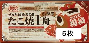 築地銀だこ 銀だこ 引換券 福袋 たこ焼き 5枚！絶対お得！好きな味のたこ焼き選べます！ただし除外品あり！150円から270円お得に買えます