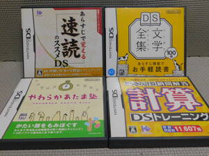 Lい392 送料無料 同梱不可 4本セット ・あらすじで覚える 速読のススメ ・文学全集 ・やわらかあたま塾 ・計算 DSトレーニング